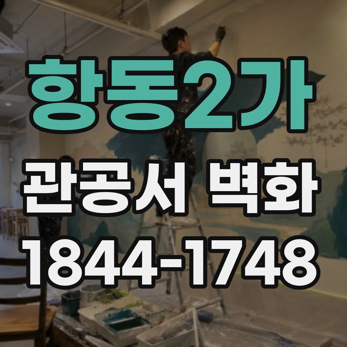 항동2가 관공서 벽화