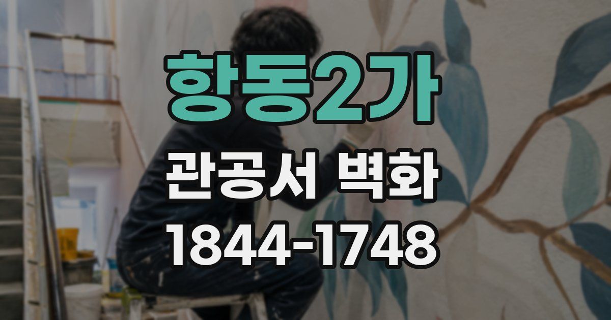 항동2가 관공서 벽화