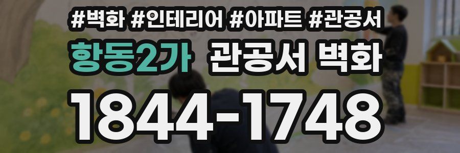 항동2가 관공서 벽화