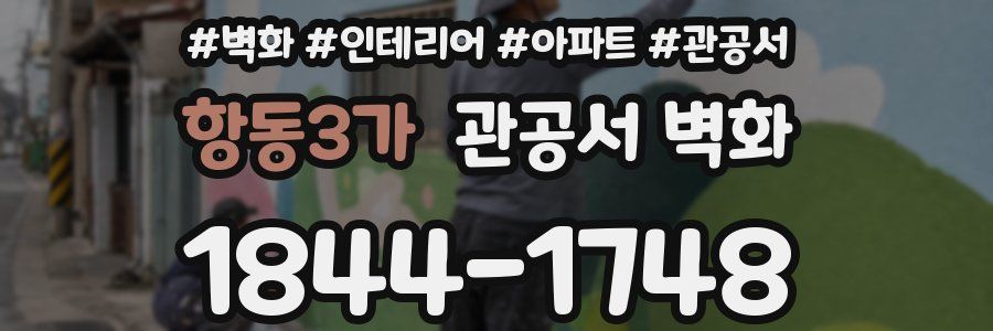 항동3가 관공서 벽화