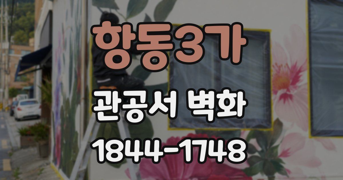 항동3가 관공서 벽화