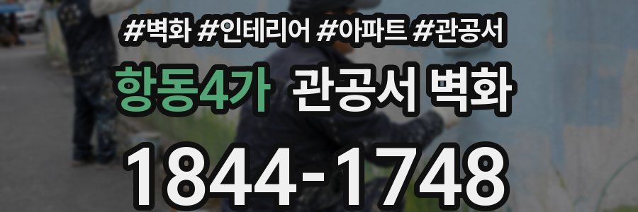항동4가 관공서 벽화
