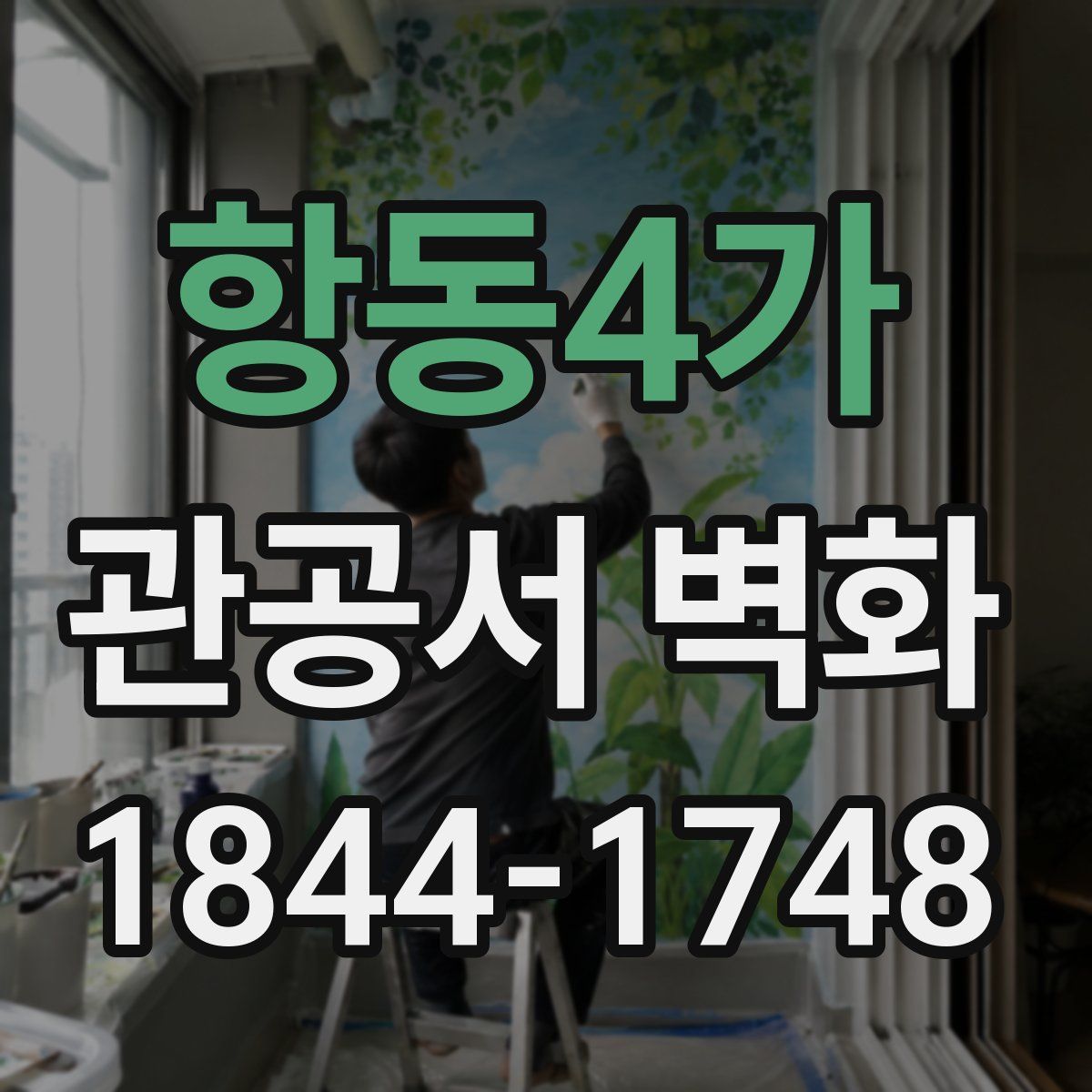 항동4가 관공서 벽화