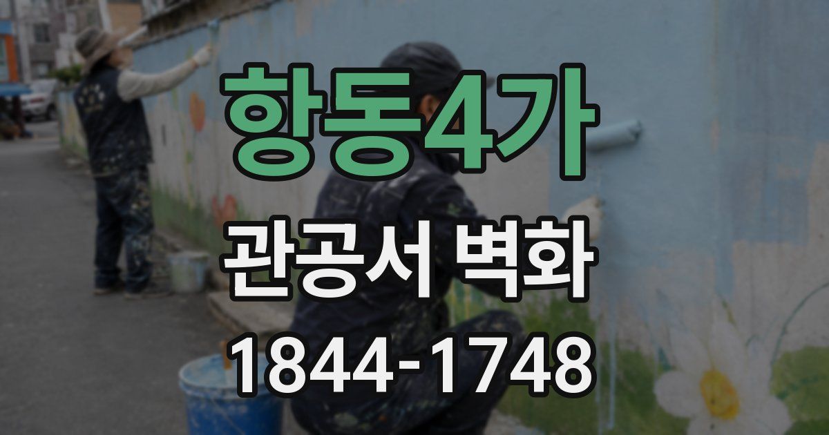 항동4가 관공서 벽화