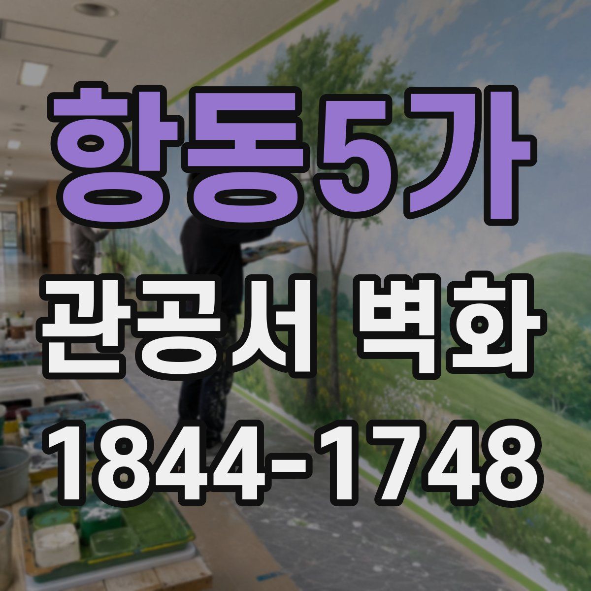 항동5가 관공서 벽화