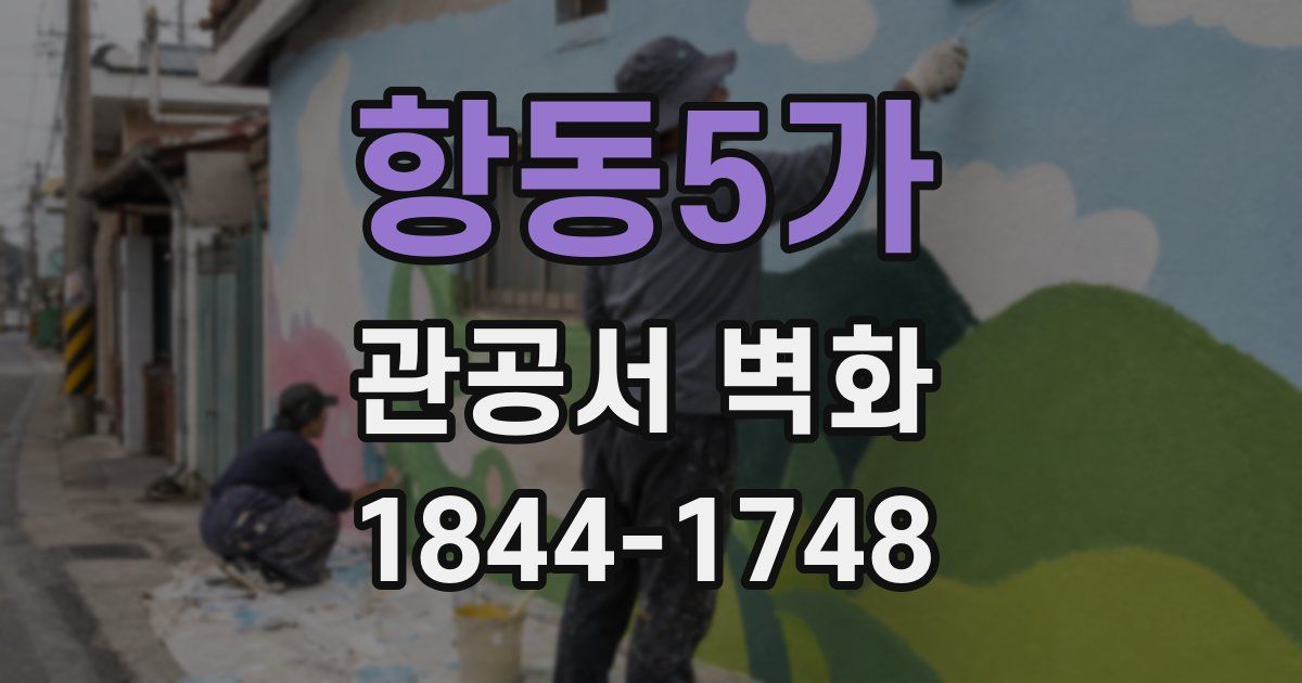 항동5가 관공서 벽화