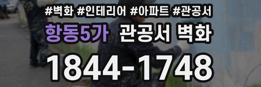 항동5가 관공서 벽화