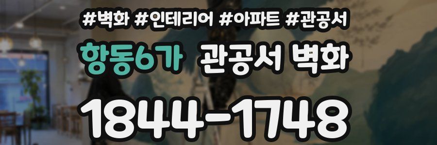 항동6가 관공서 벽화