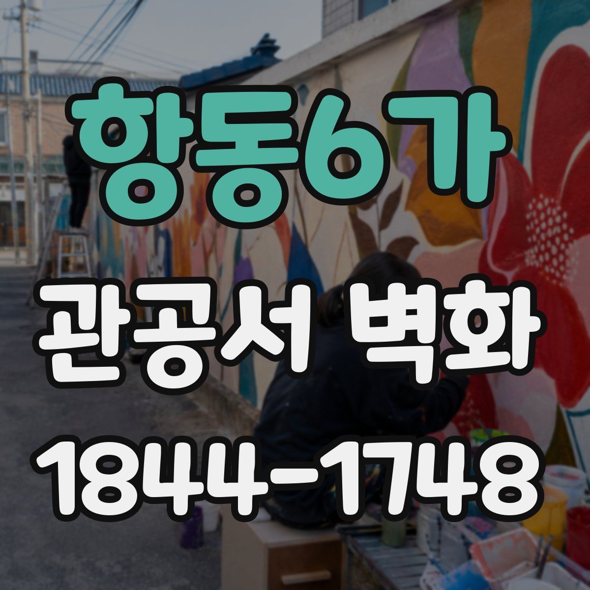 항동6가 관공서 벽화