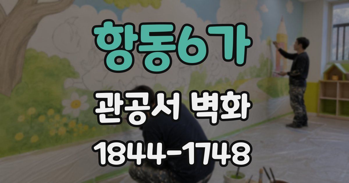 항동6가 관공서 벽화