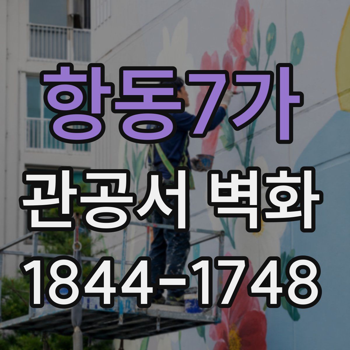 항동7가 관공서 벽화