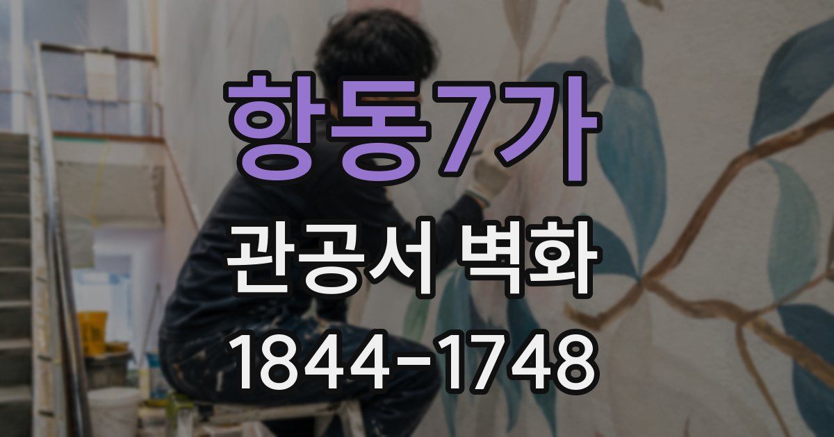 항동7가 관공서 벽화