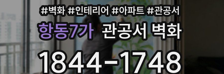 항동7가 관공서 벽화