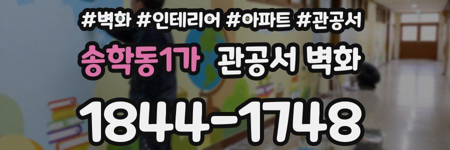 송학동1가 관공서 벽화