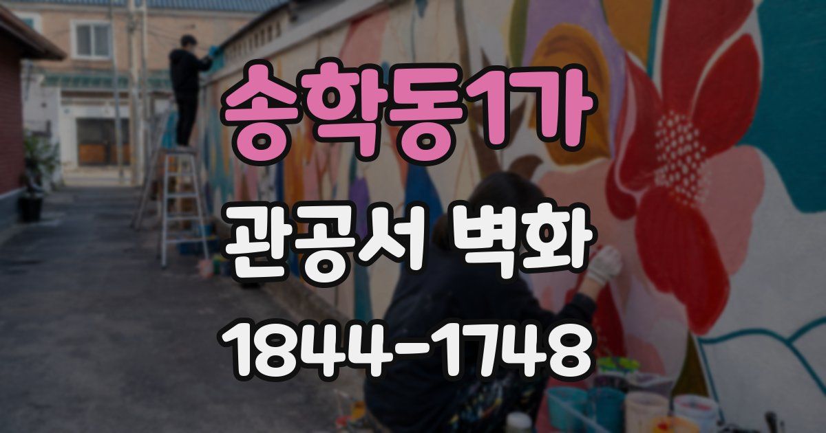 송학동1가 관공서 벽화
