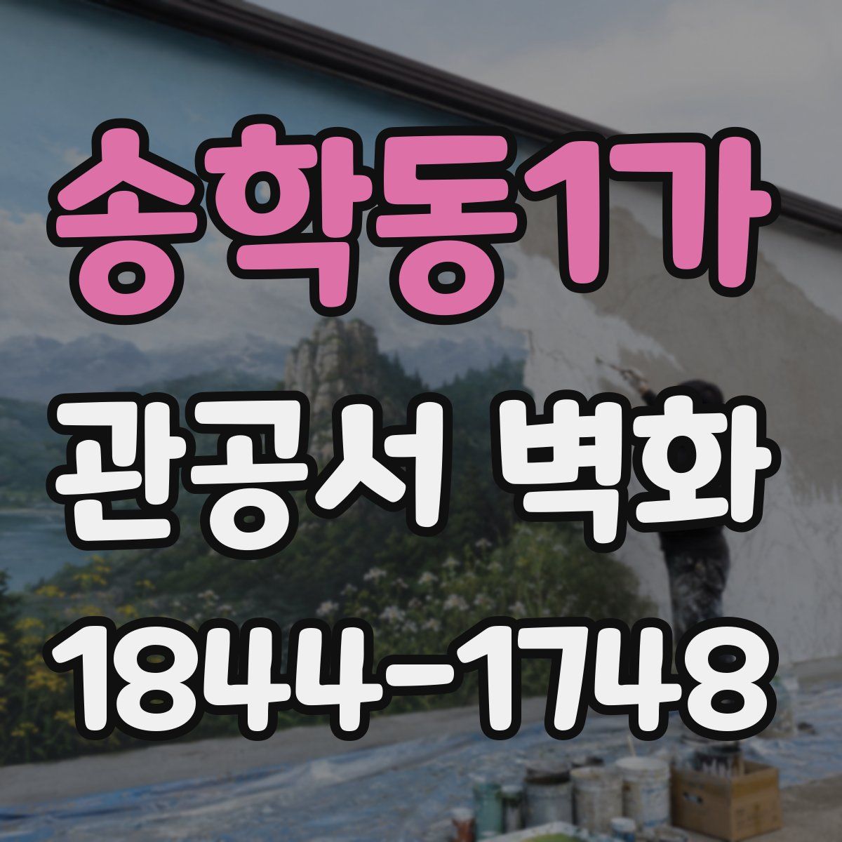 송학동1가 관공서 벽화