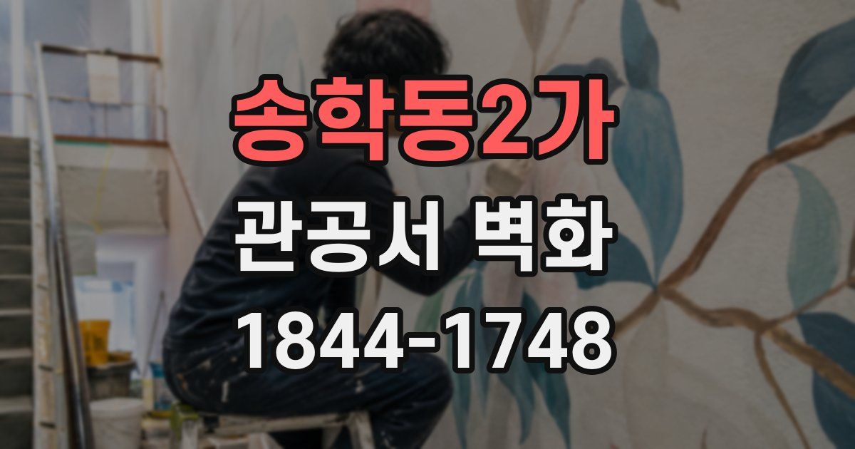 송학동2가 관공서 벽화