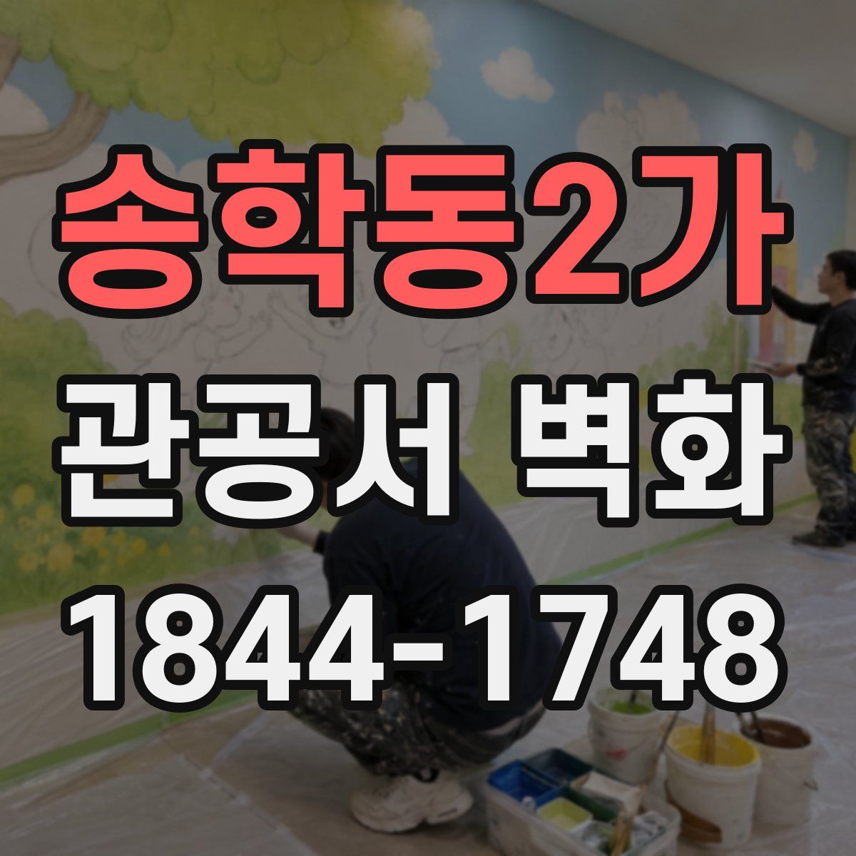 송학동2가 관공서 벽화