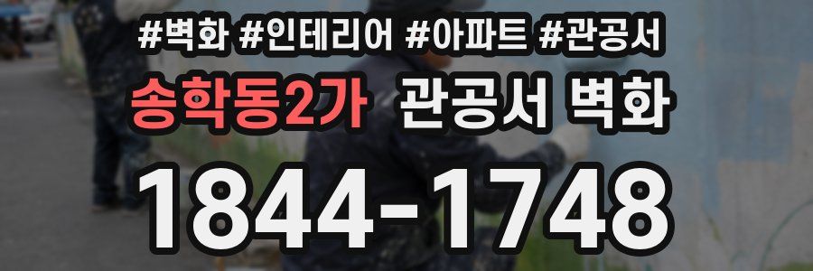 송학동2가 관공서 벽화