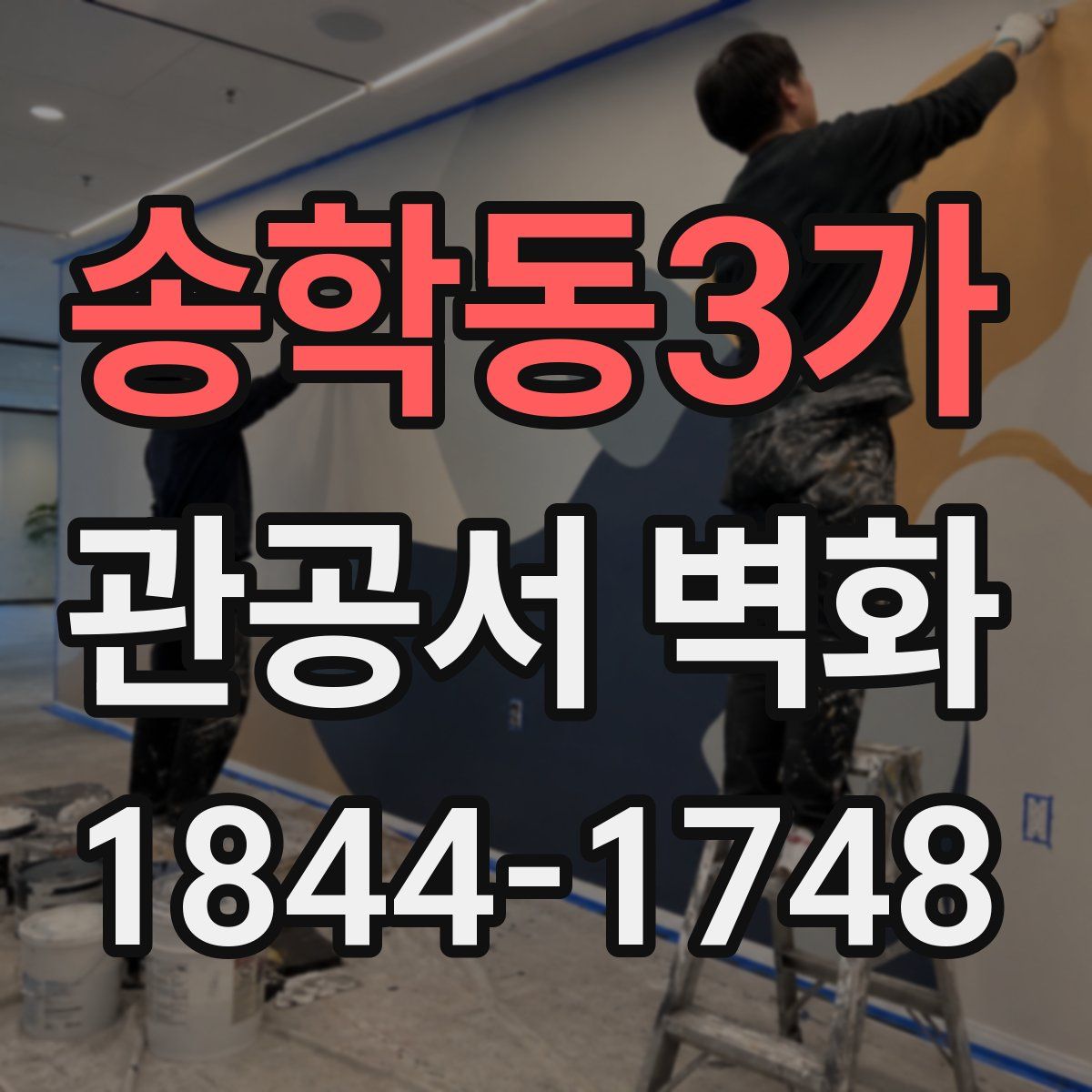 송학동3가 관공서 벽화