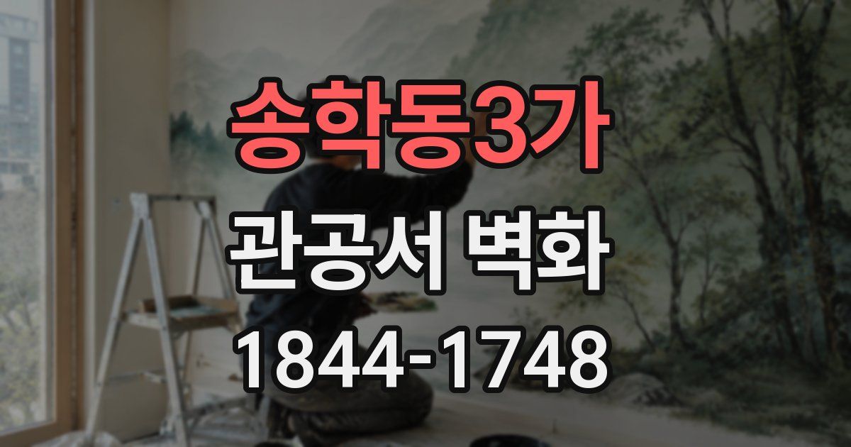 송학동3가 관공서 벽화