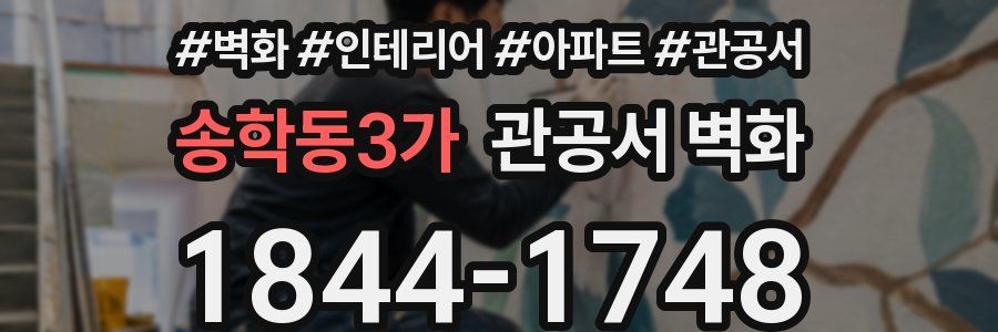 송학동3가 관공서 벽화