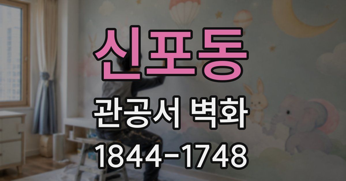 신포동 관공서 벽화