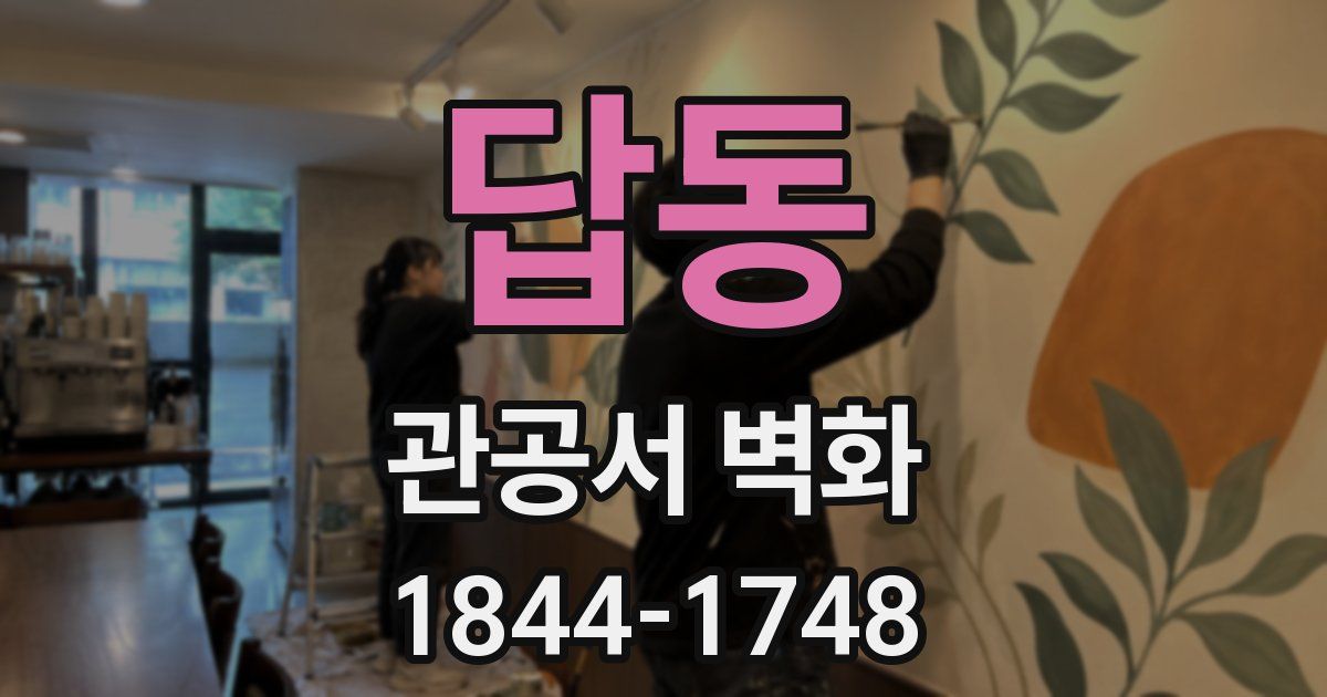 답동 관공서 벽화