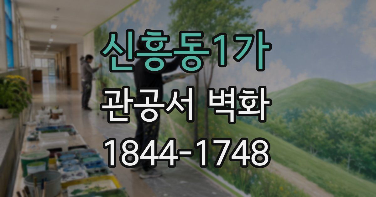 신흥동1가 관공서 벽화