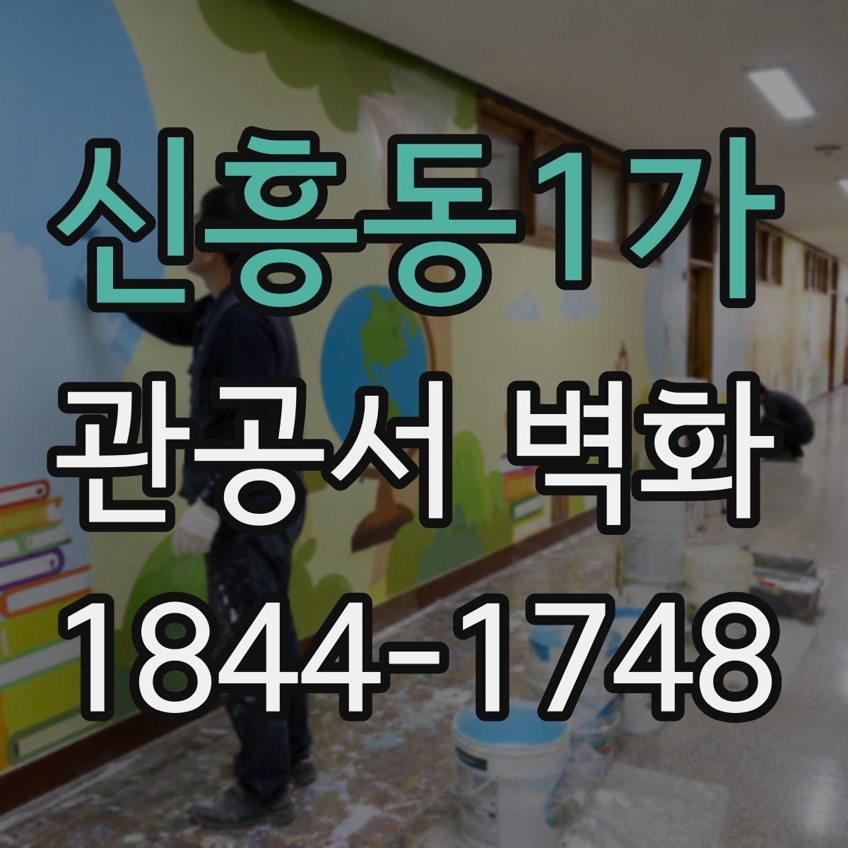 신흥동1가 관공서 벽화