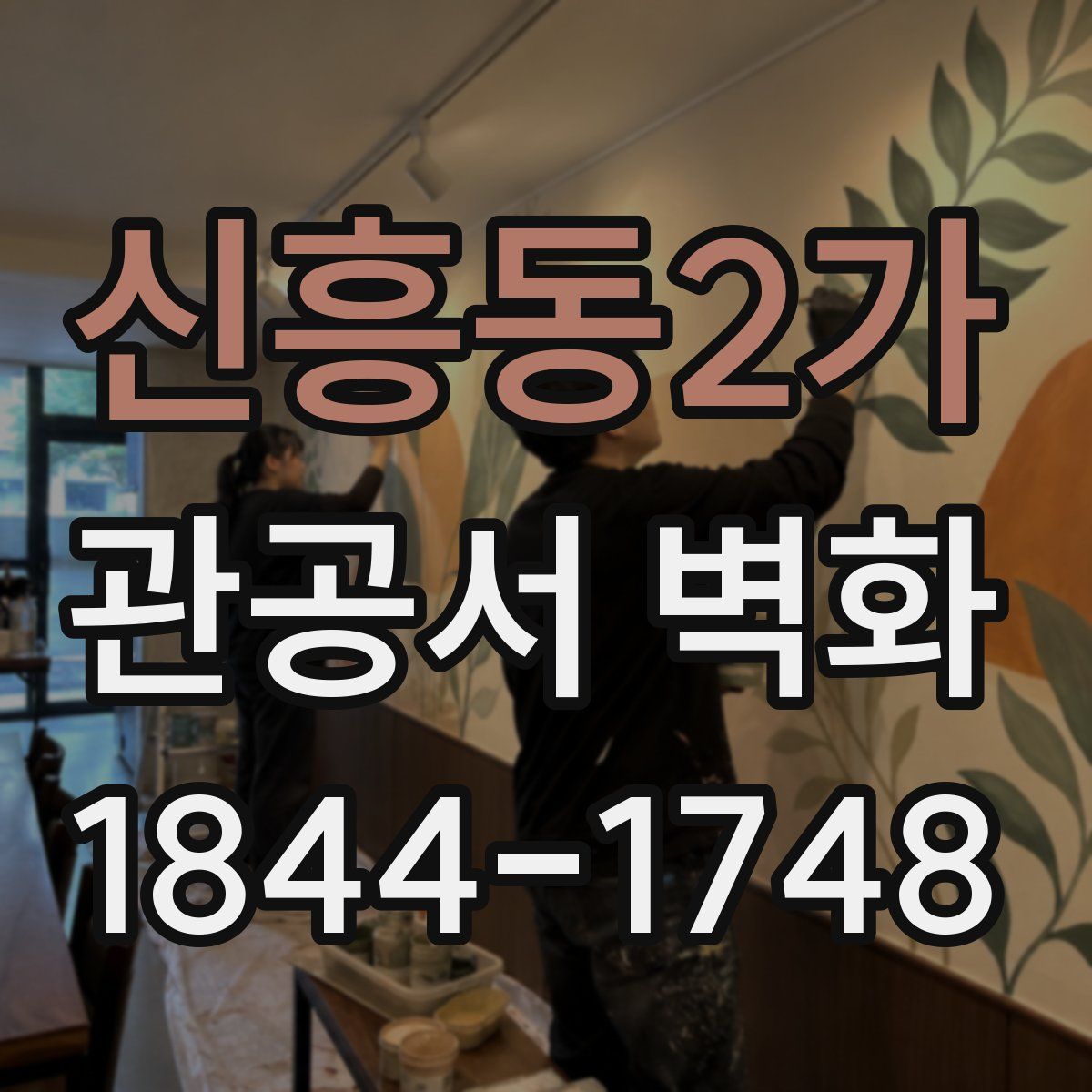 신흥동2가 관공서 벽화