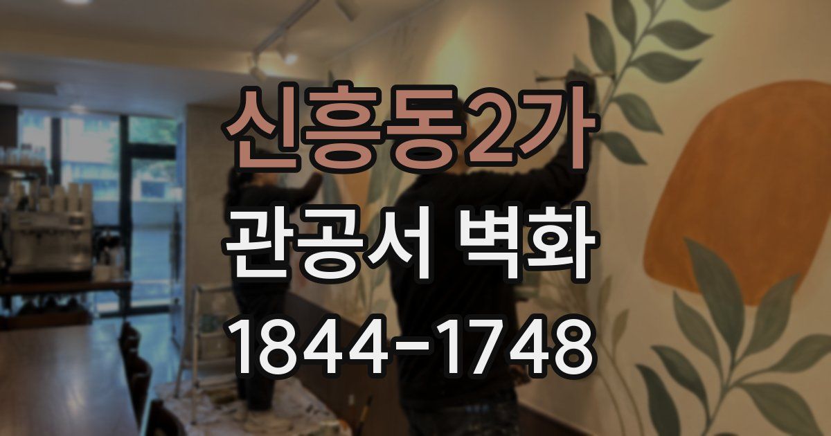 신흥동2가 관공서 벽화