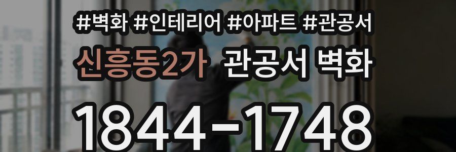 신흥동2가 관공서 벽화