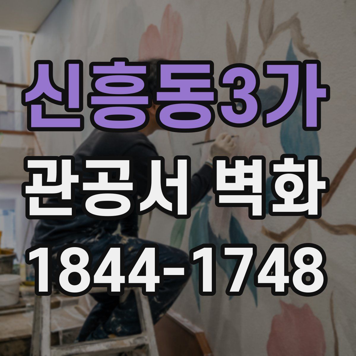 신흥동3가 관공서 벽화