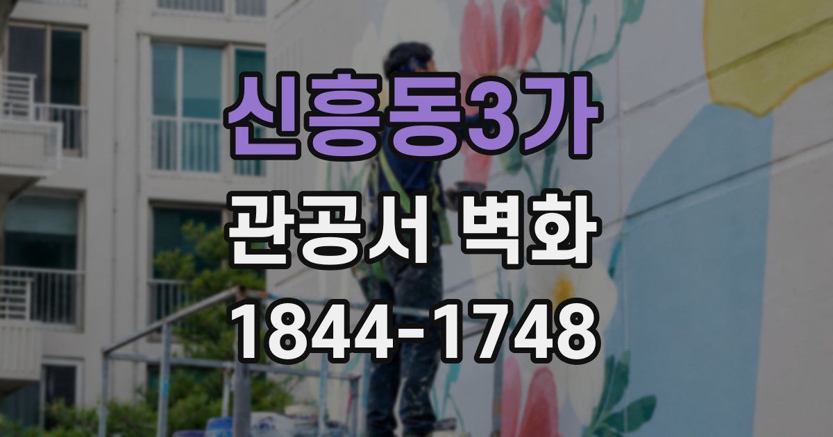 신흥동3가 관공서 벽화