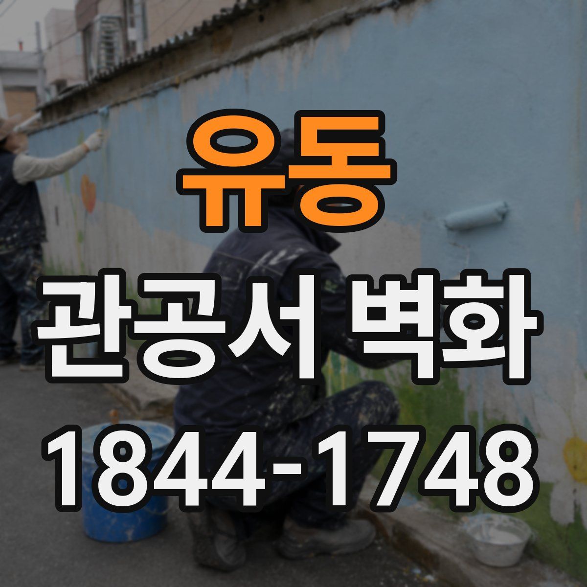 유동 관공서 벽화