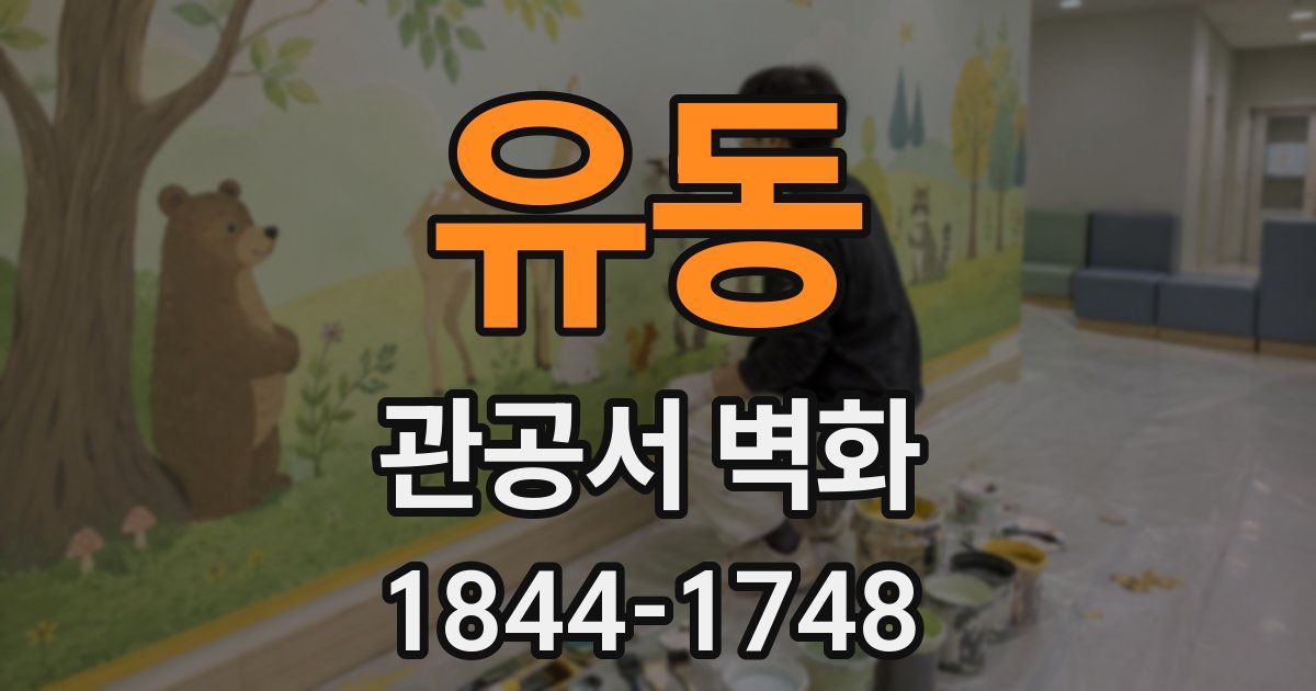 유동 관공서 벽화