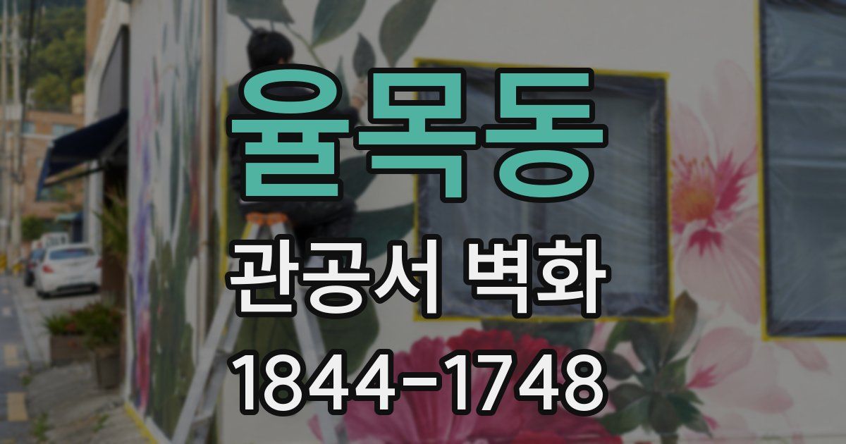 율목동 관공서 벽화