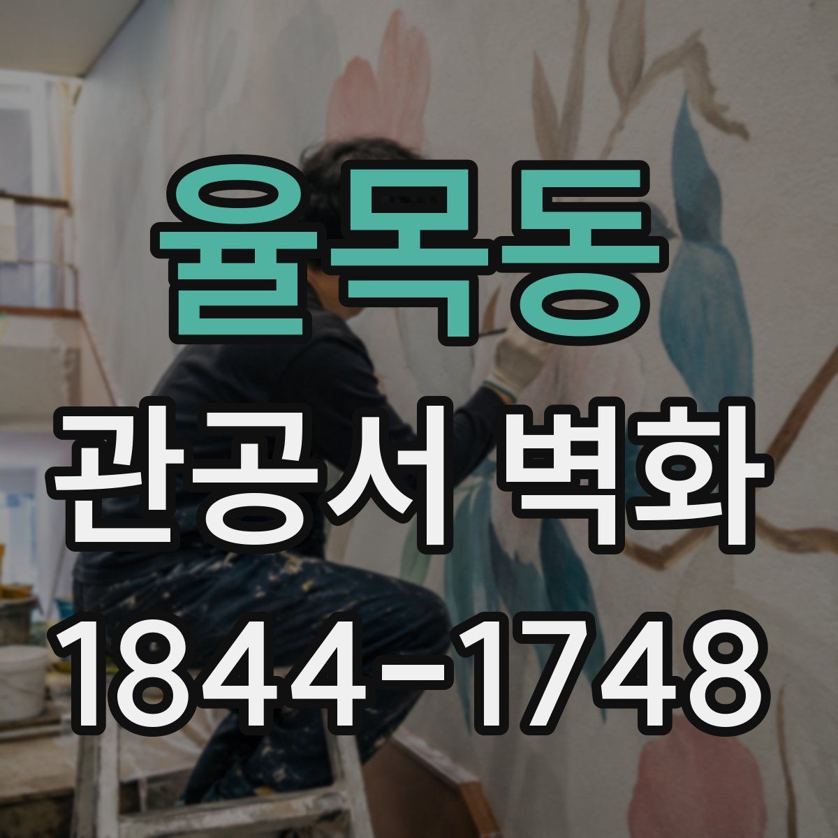 율목동 관공서 벽화