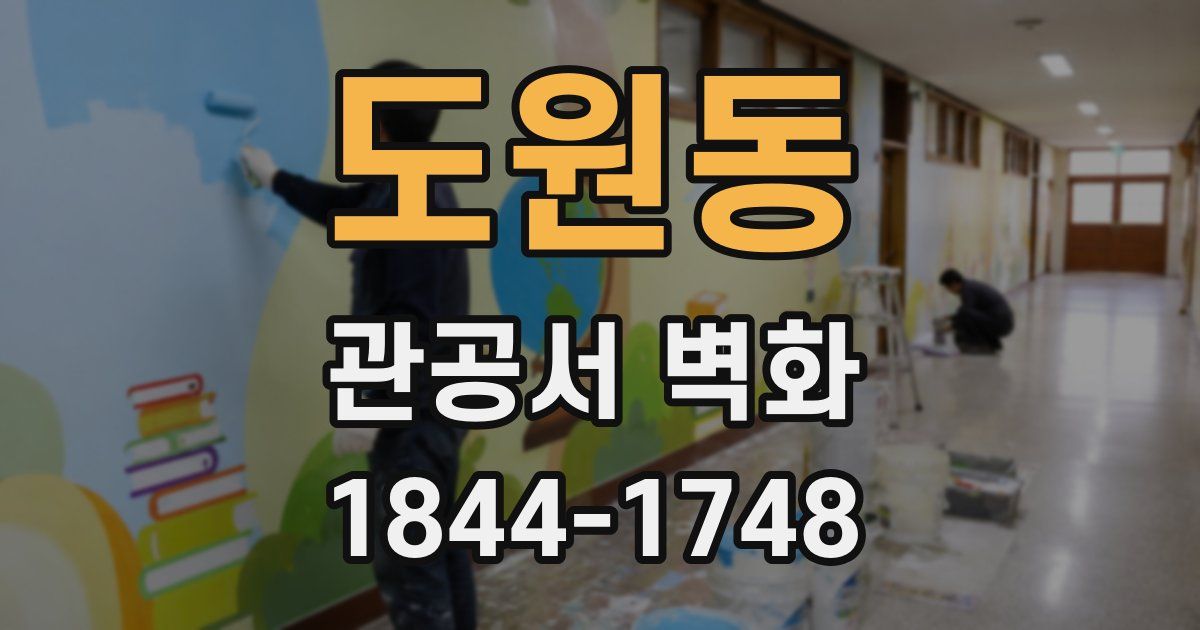 도원동 관공서 벽화