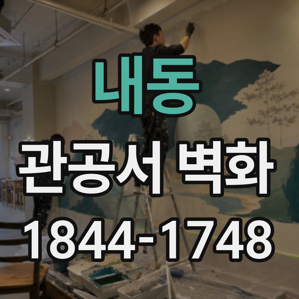 내동 관공서 벽화