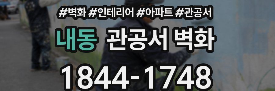 내동 관공서 벽화