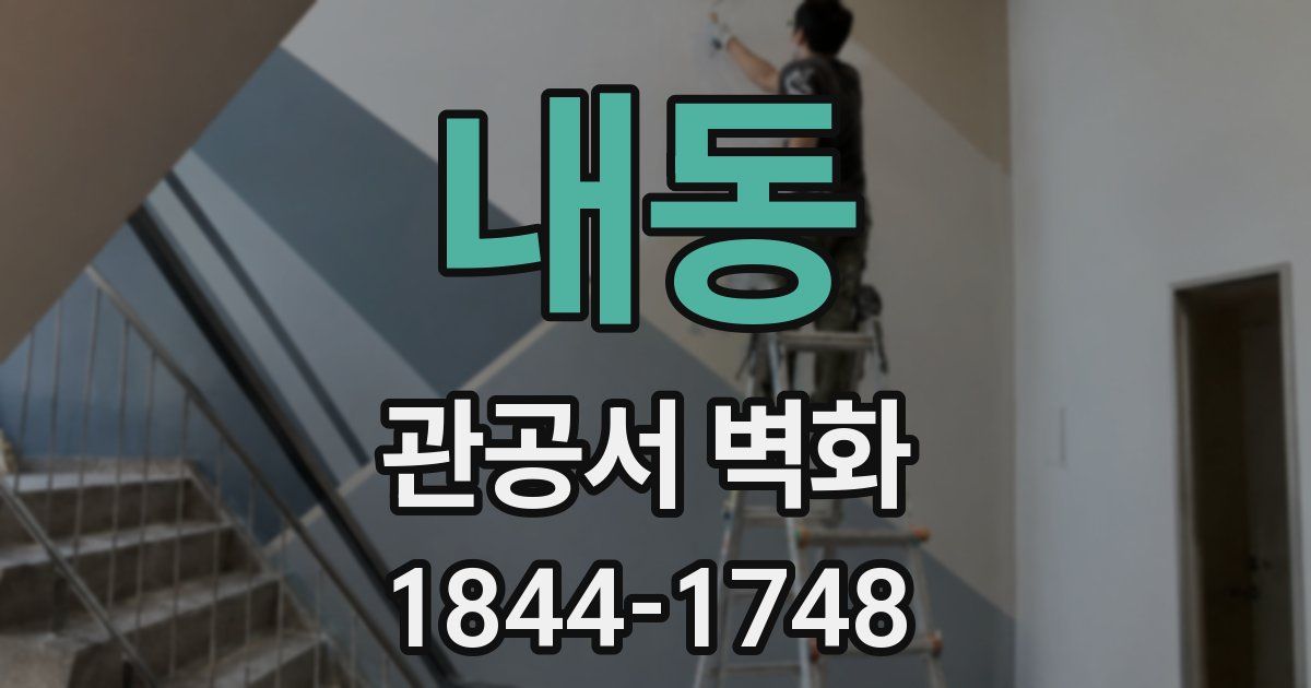 내동 관공서 벽화