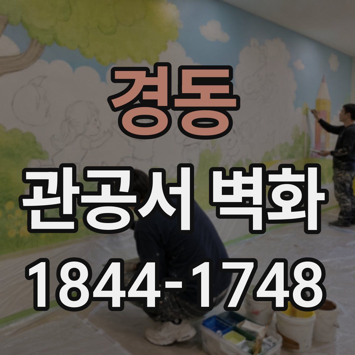 경동 관공서 벽화