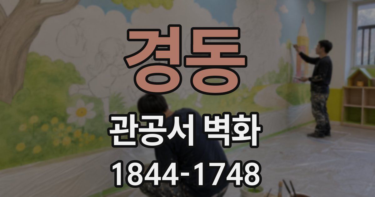 경동 관공서 벽화