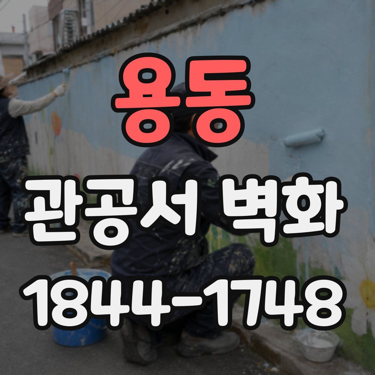 용동 관공서 벽화