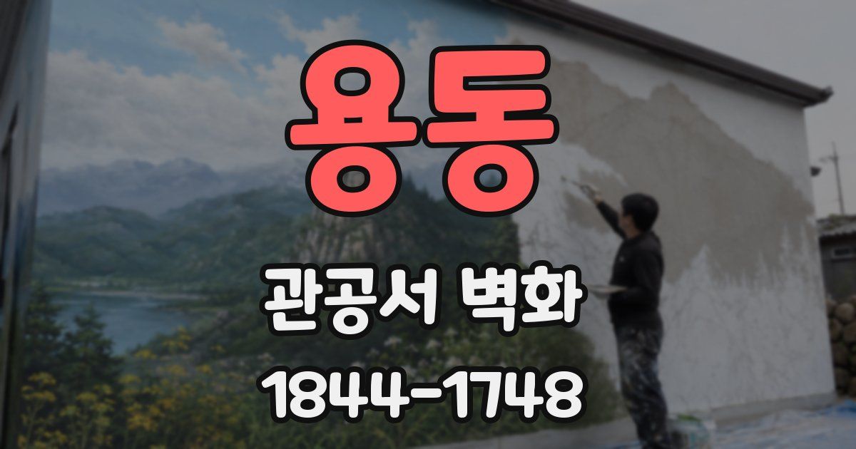 용동 관공서 벽화