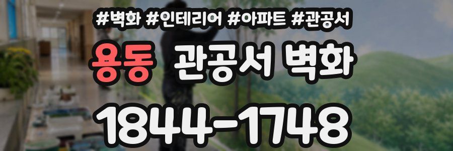 용동 관공서 벽화
