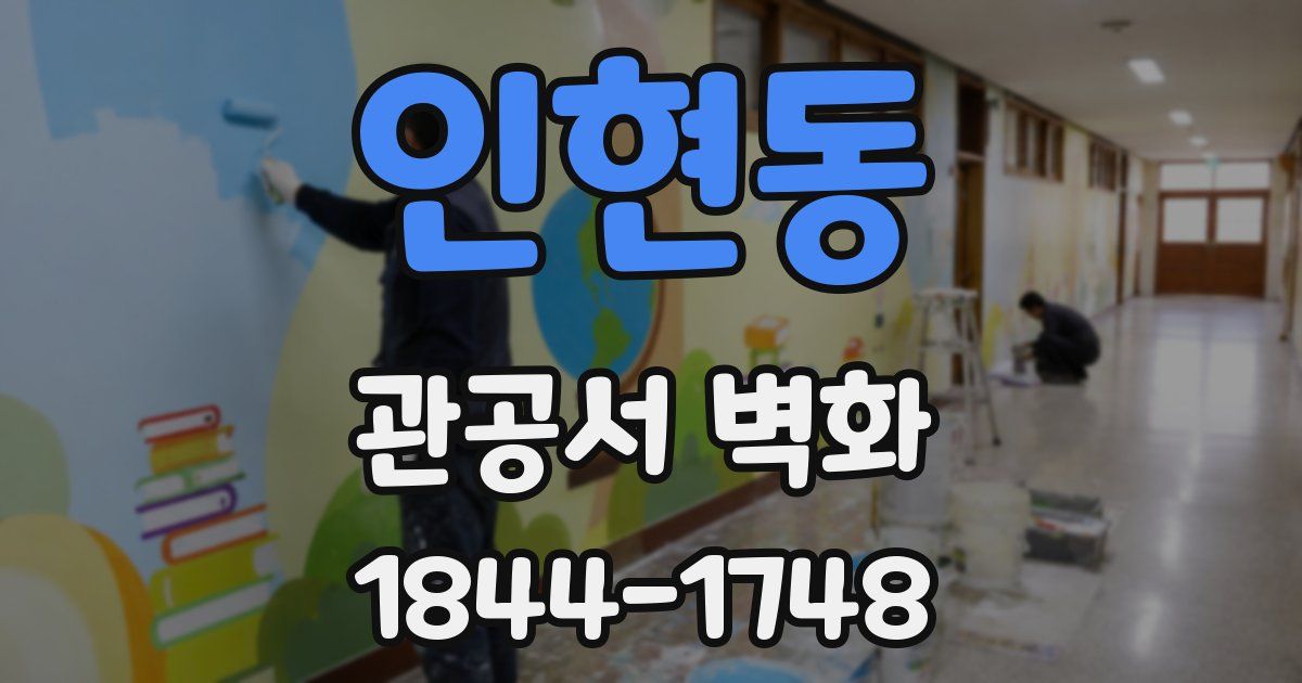 인현동 관공서 벽화