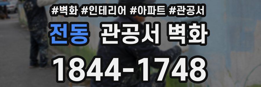 전동 관공서 벽화